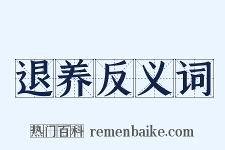 退养反义词是什么意思的图片